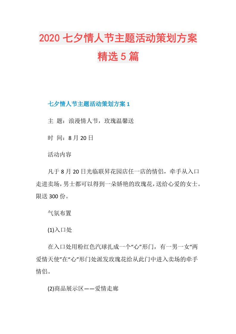 七夕情人节主题活动策划方案精选5篇