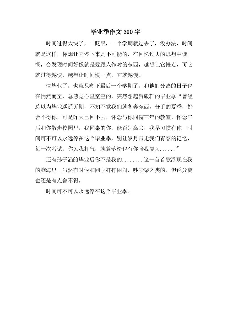 毕业季作文300字