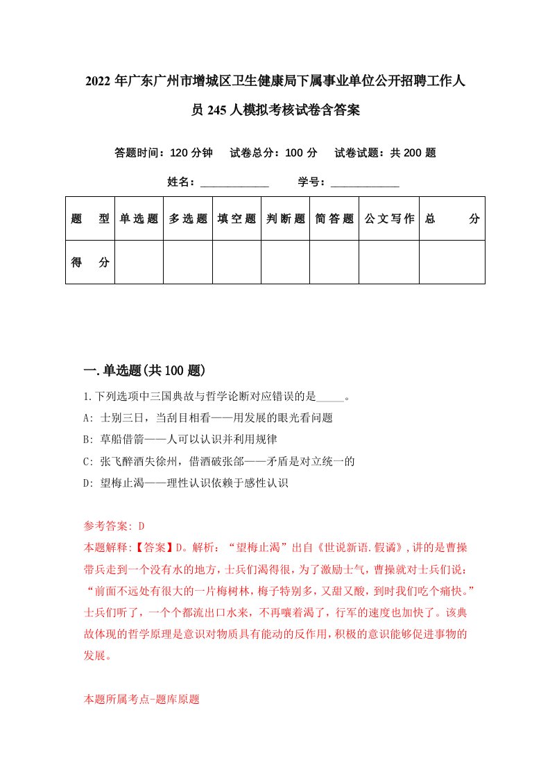 2022年广东广州市增城区卫生健康局下属事业单位公开招聘工作人员245人模拟考核试卷含答案5