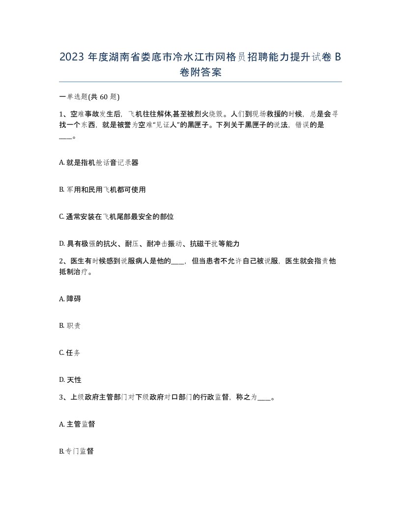 2023年度湖南省娄底市冷水江市网格员招聘能力提升试卷B卷附答案