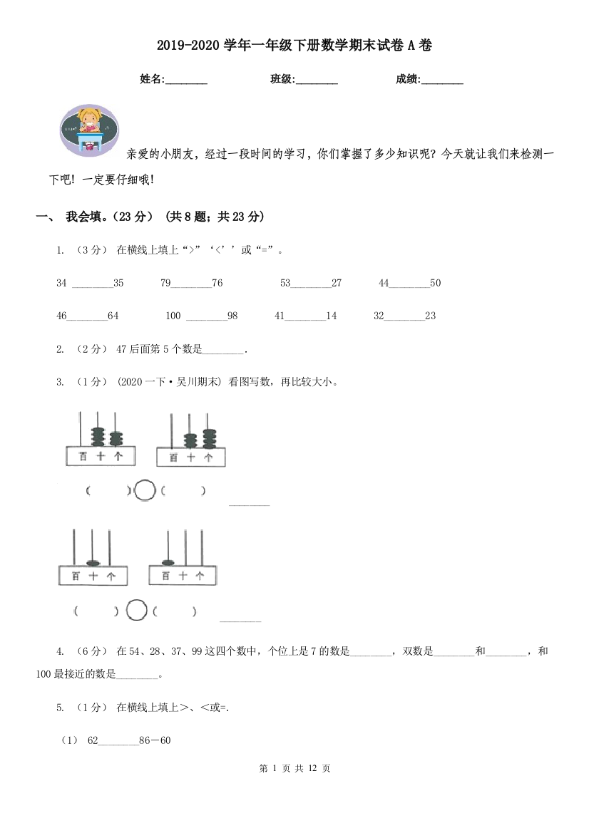 2021-2022学年一年级下册数学期末试卷A卷精编