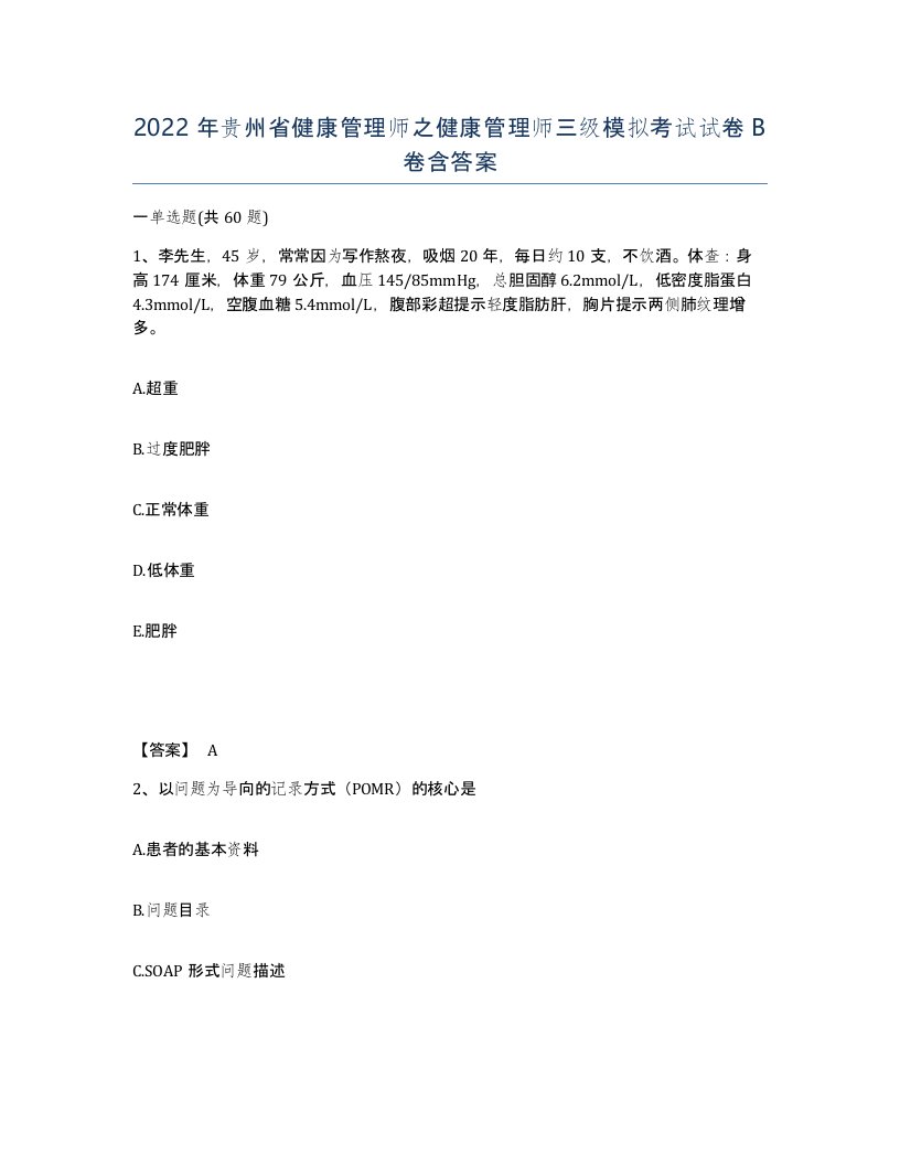 2022年贵州省健康管理师之健康管理师三级模拟考试试卷B卷含答案