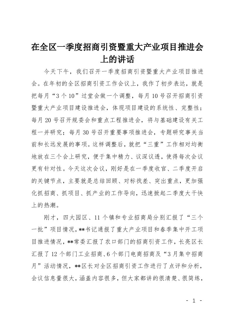 在全区一季度招商引资暨重大产业项目推进会上的讲话