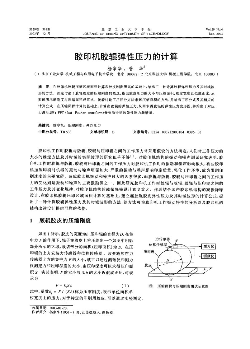 胶印机胶辊弹性压力的计算