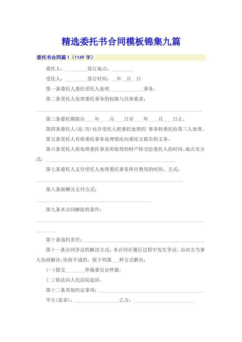 精选委托书合同模板锦集九篇