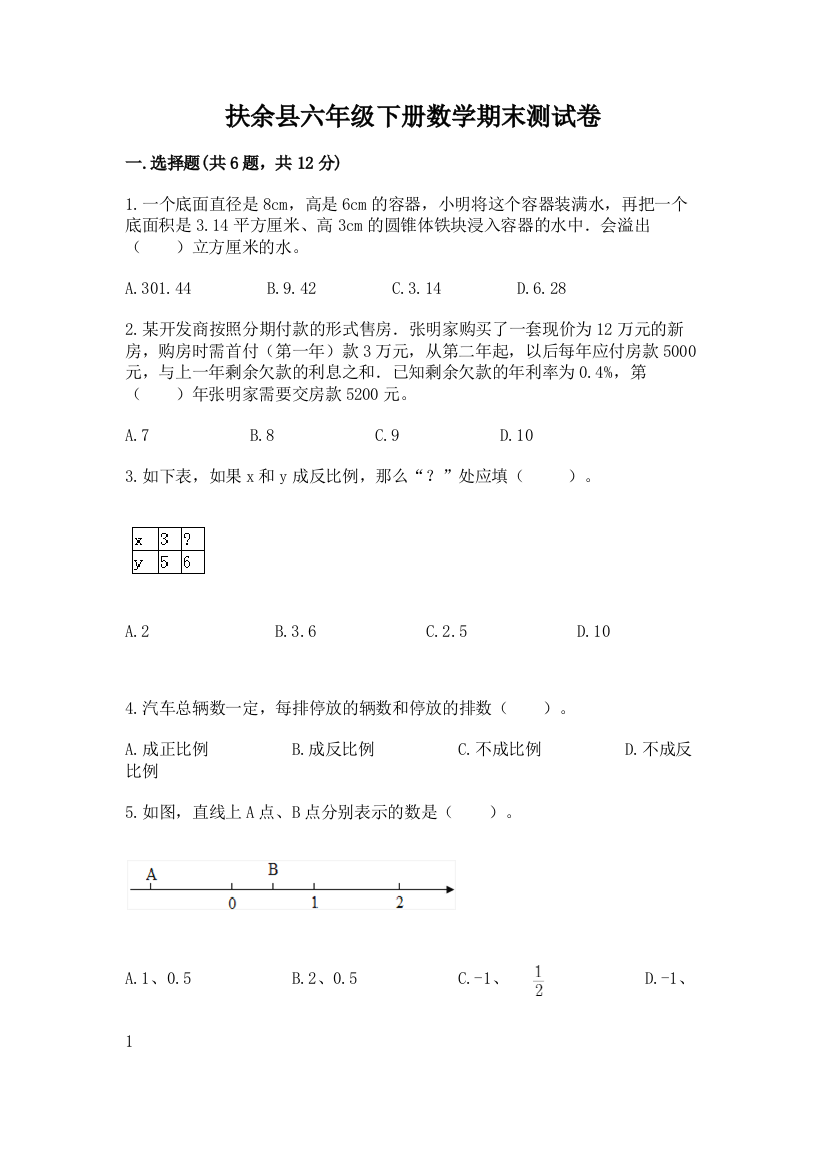 扶余县六年级下册数学期末测试卷精品带答案