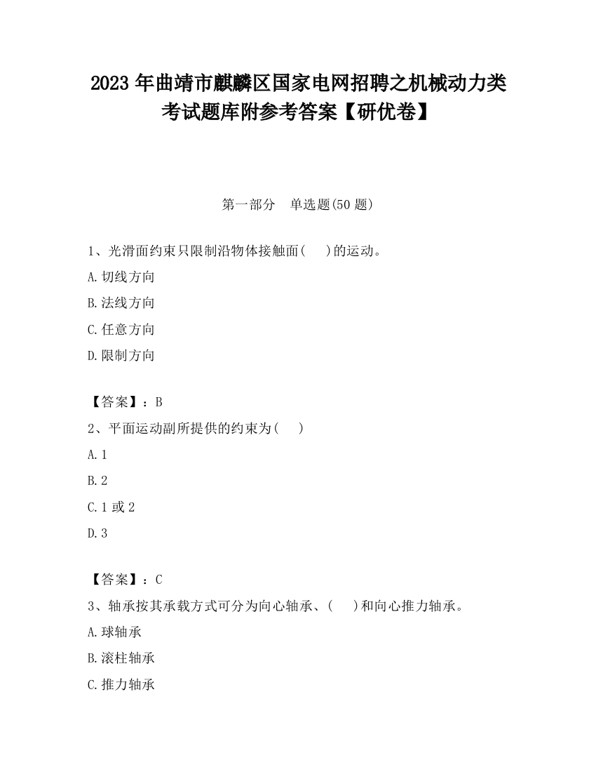 2023年曲靖市麒麟区国家电网招聘之机械动力类考试题库附参考答案【研优卷】