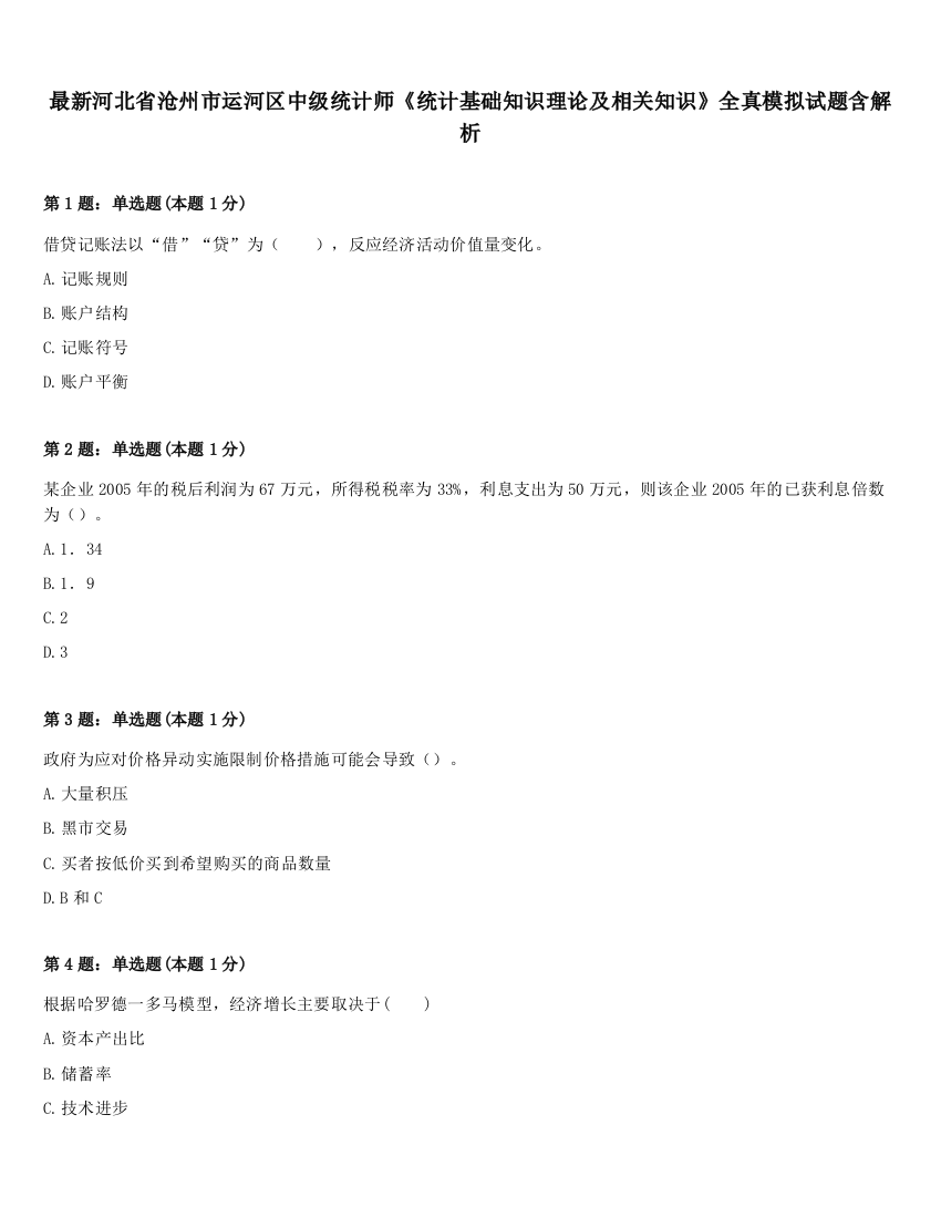 最新河北省沧州市运河区中级统计师《统计基础知识理论及相关知识》全真模拟试题含解析