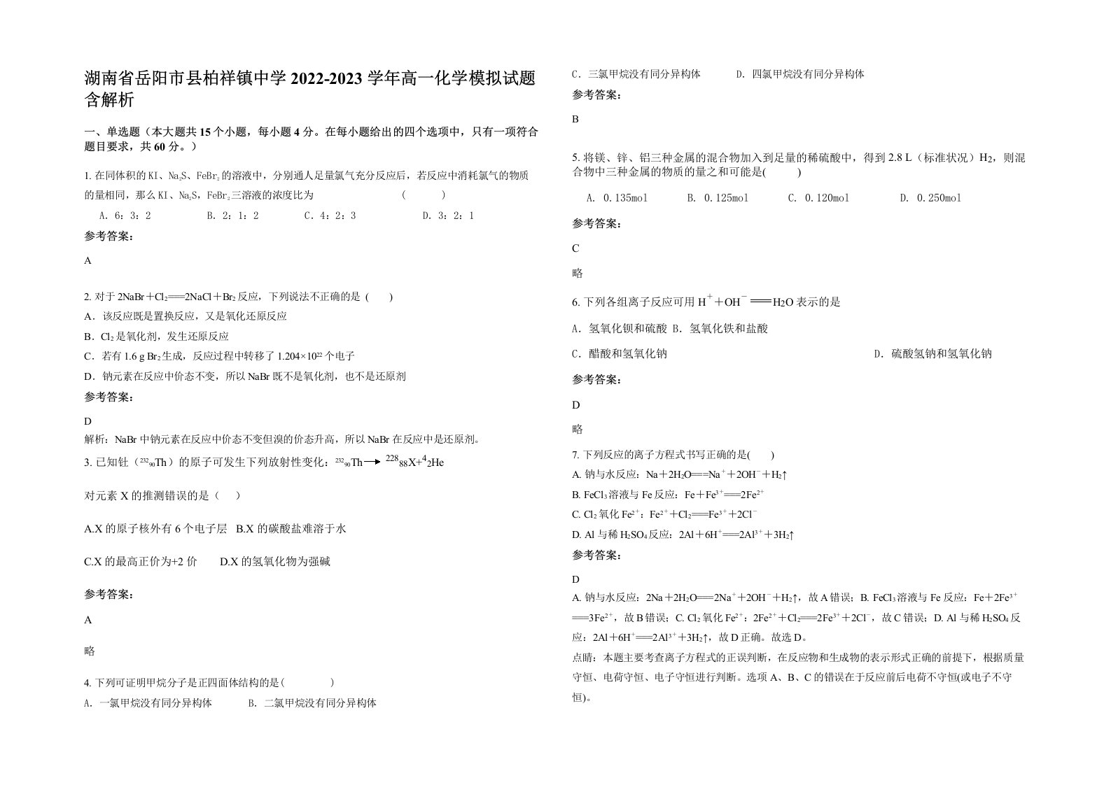 湖南省岳阳市县柏祥镇中学2022-2023学年高一化学模拟试题含解析