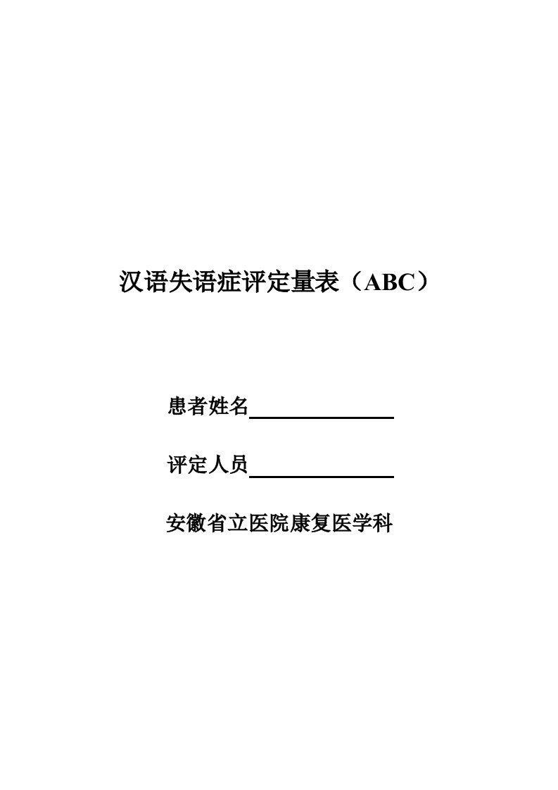 汉语失语症评定量表(ABC)