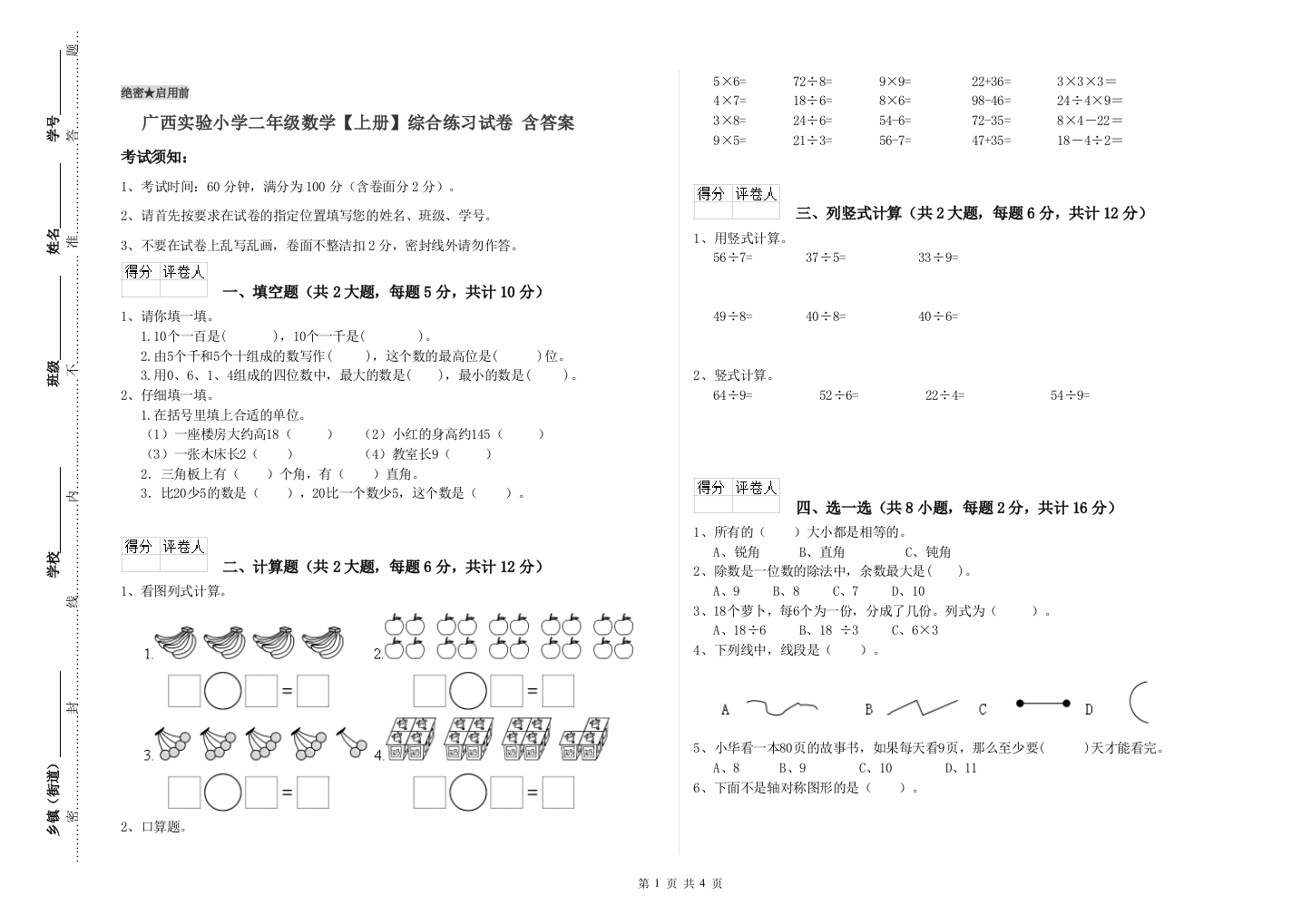 广西实验小学二年级数学【上册】综合练习试卷-含答案