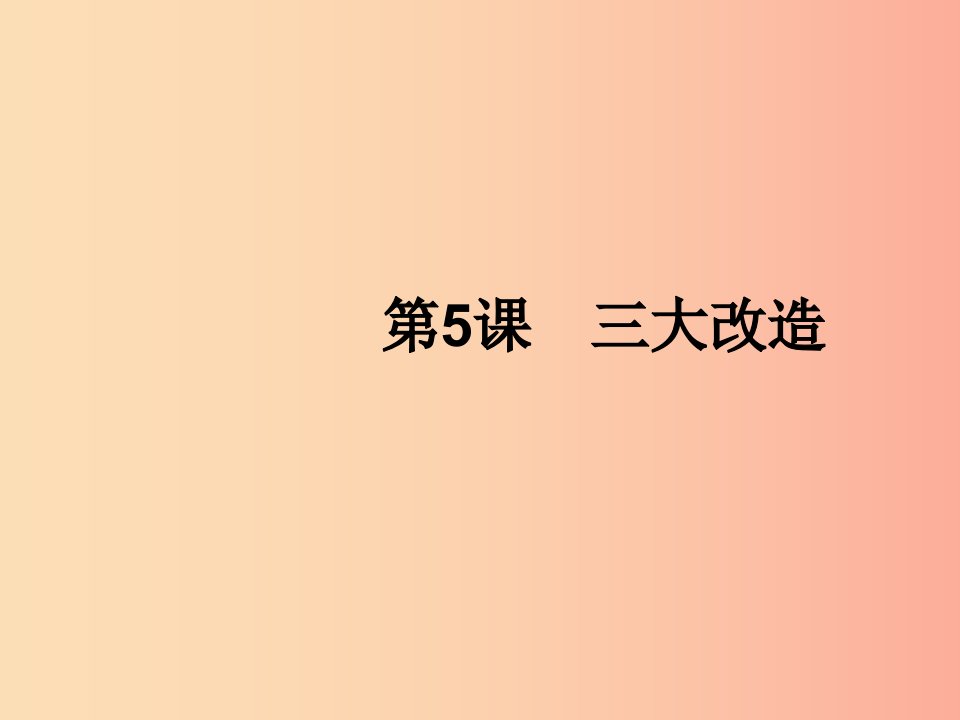 2019年春八年级历史下册第二单元社会主义制度的建立与社会主义建设的探索第5课三大改造课件新人教版