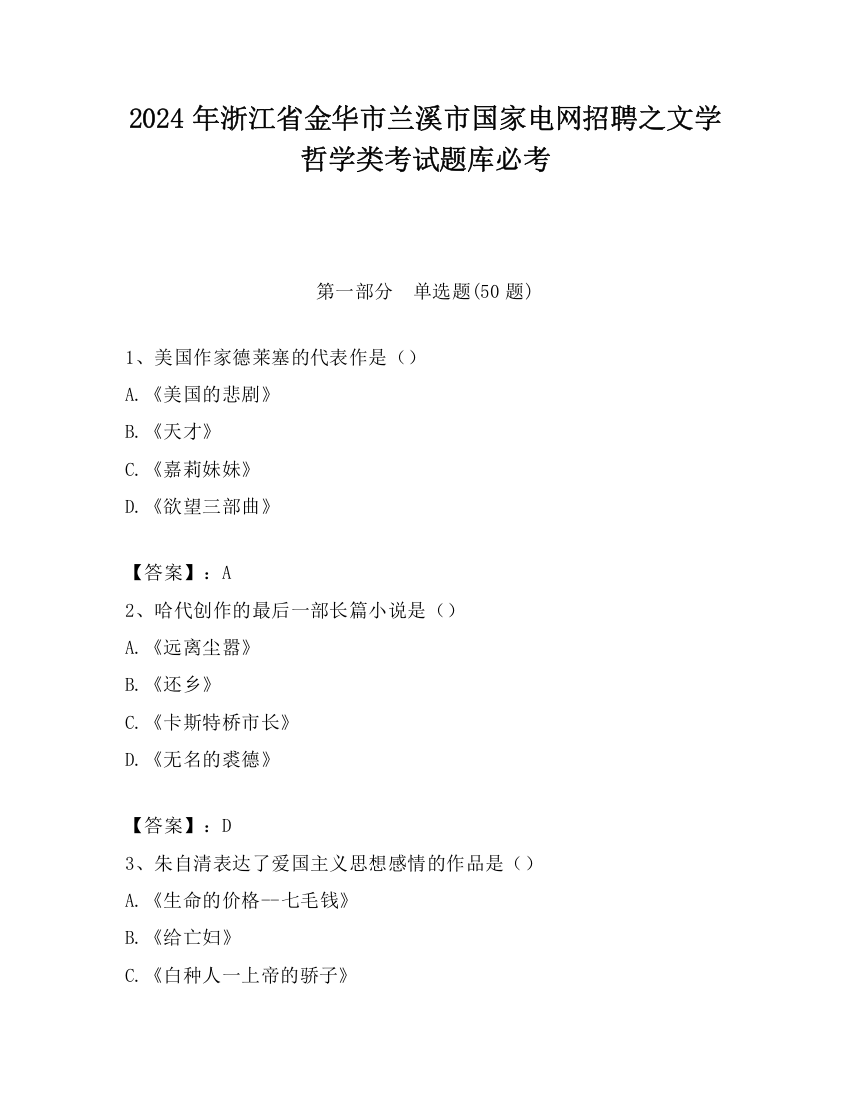 2024年浙江省金华市兰溪市国家电网招聘之文学哲学类考试题库必考