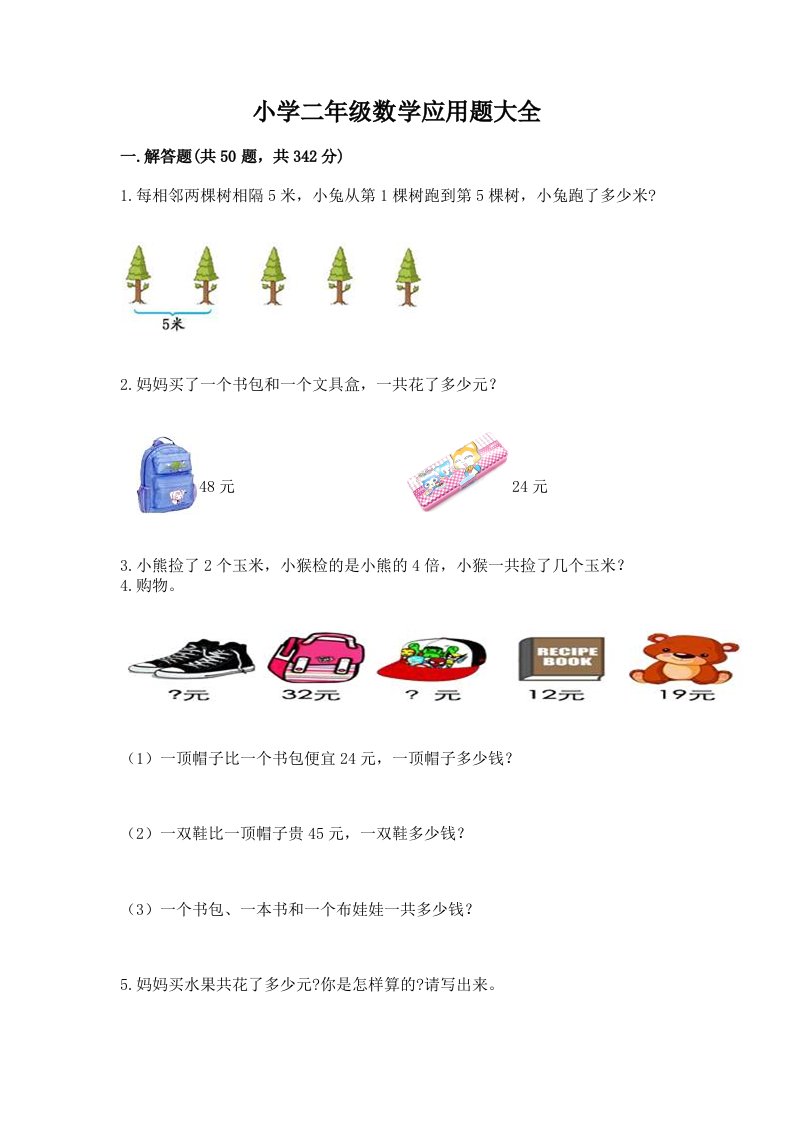 小学二年级数学应用题大全加精品答案