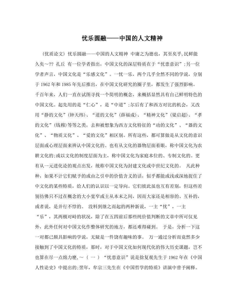 usfAAA忧乐圆融——中国的人文精神