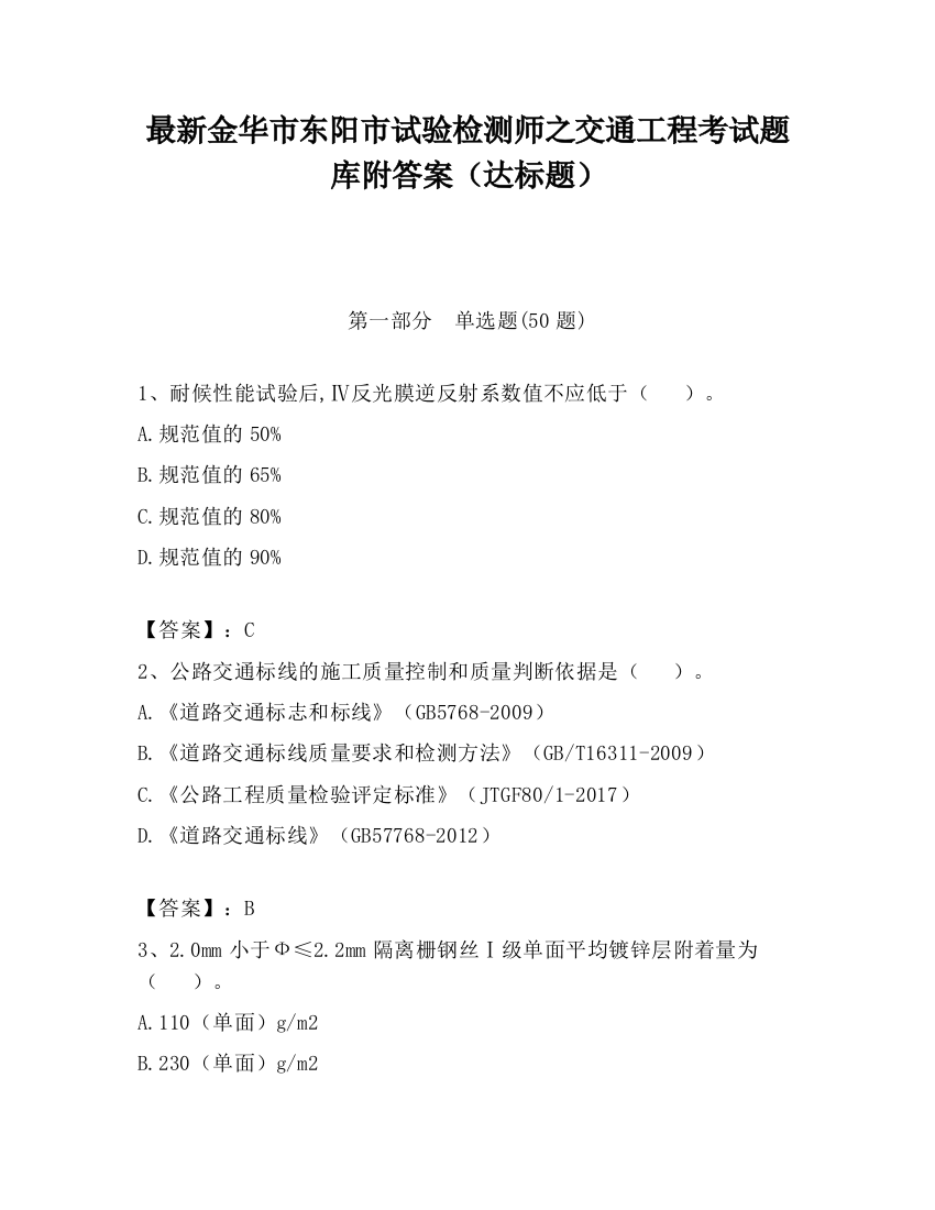 最新金华市东阳市试验检测师之交通工程考试题库附答案（达标题）