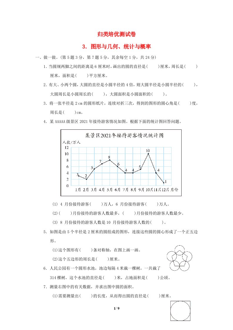 2022五年级数学下册归类培优测试卷3图形与几何统计与概率苏教版