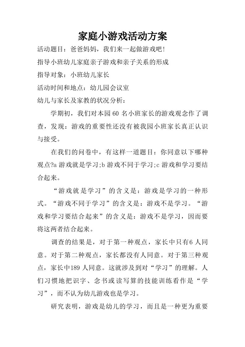 家庭小游戏活动方案.doc