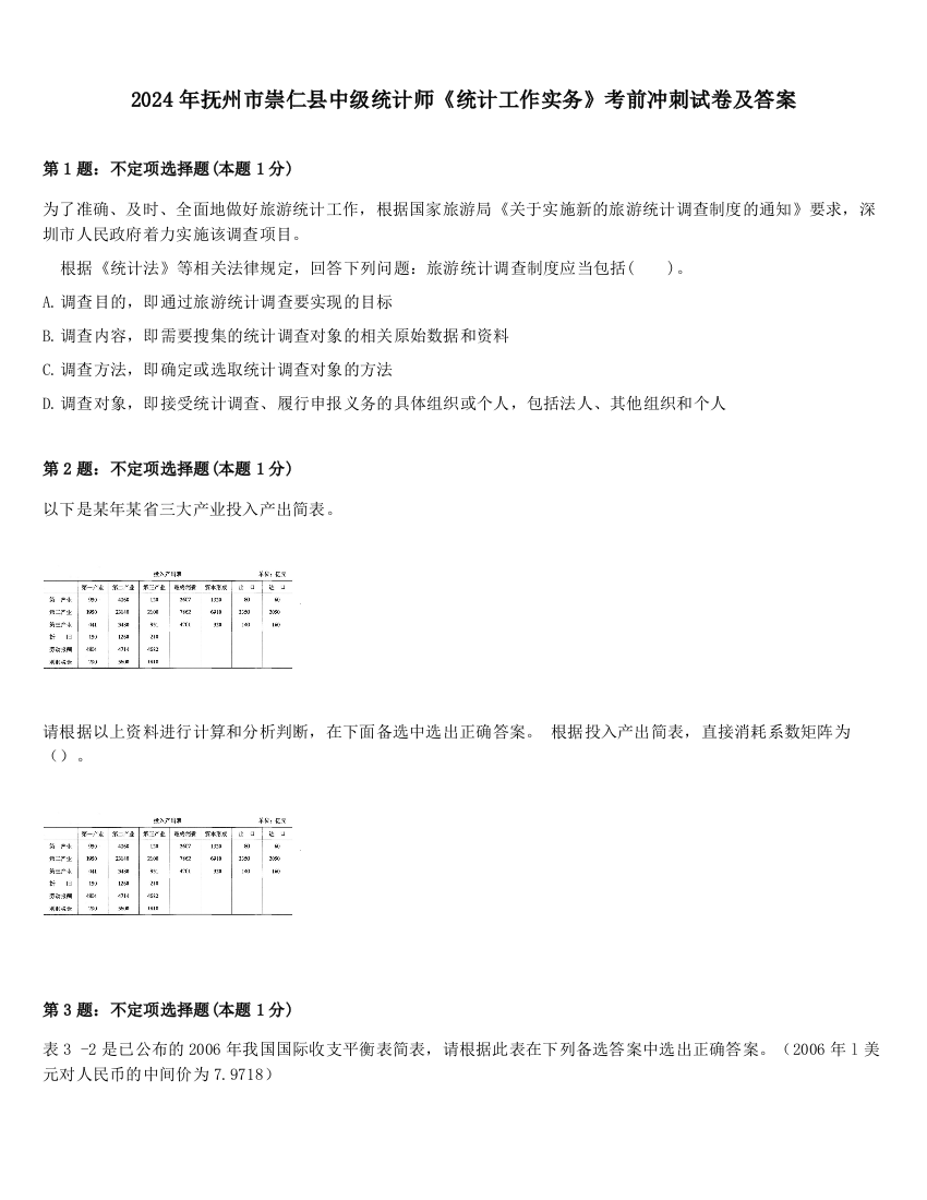 2024年抚州市崇仁县中级统计师《统计工作实务》考前冲刺试卷及答案