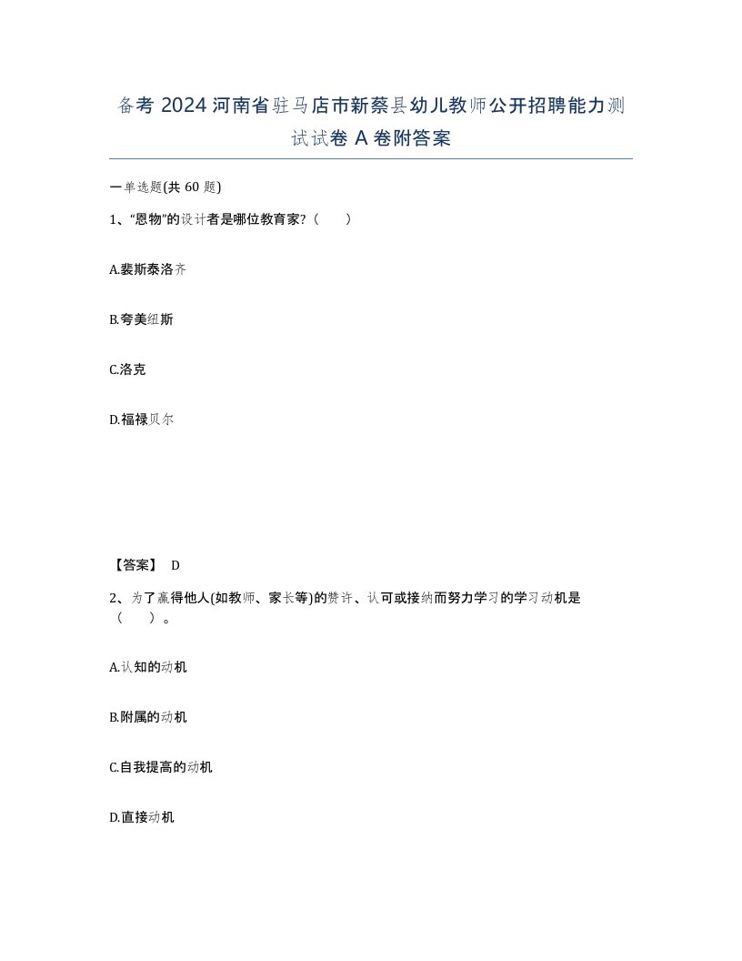 备考2024河南省驻马店市新蔡县幼儿教师公开招聘能力测试试卷A卷附答案