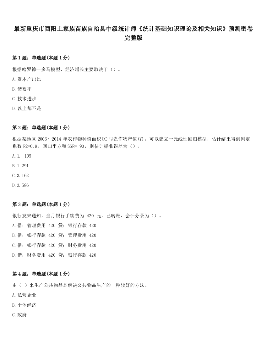 最新重庆市酉阳土家族苗族自治县中级统计师《统计基础知识理论及相关知识》预测密卷完整版