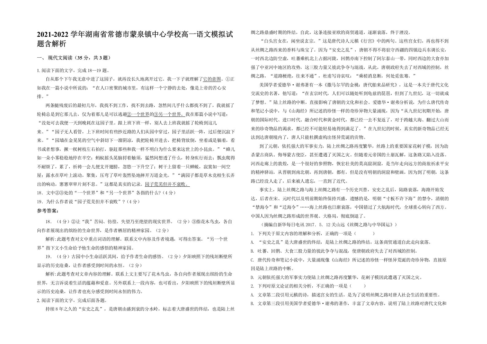 2021-2022学年湖南省常德市蒙泉镇中心学校高一语文模拟试题含解析