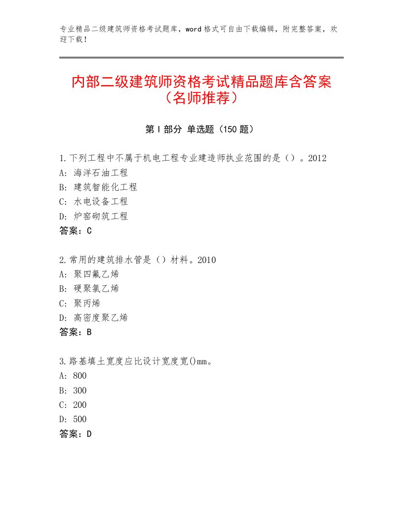 2023年最新二级建筑师资格考试大全加下载答案