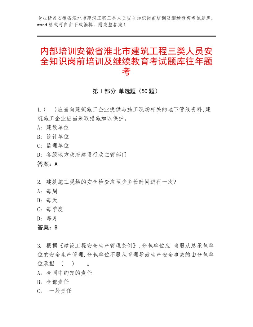 内部培训安徽省淮北市建筑工程三类人员安全知识岗前培训及继续教育考试题库往年题考