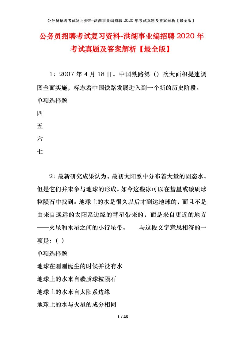 公务员招聘考试复习资料-洪湖事业编招聘2020年考试真题及答案解析最全版