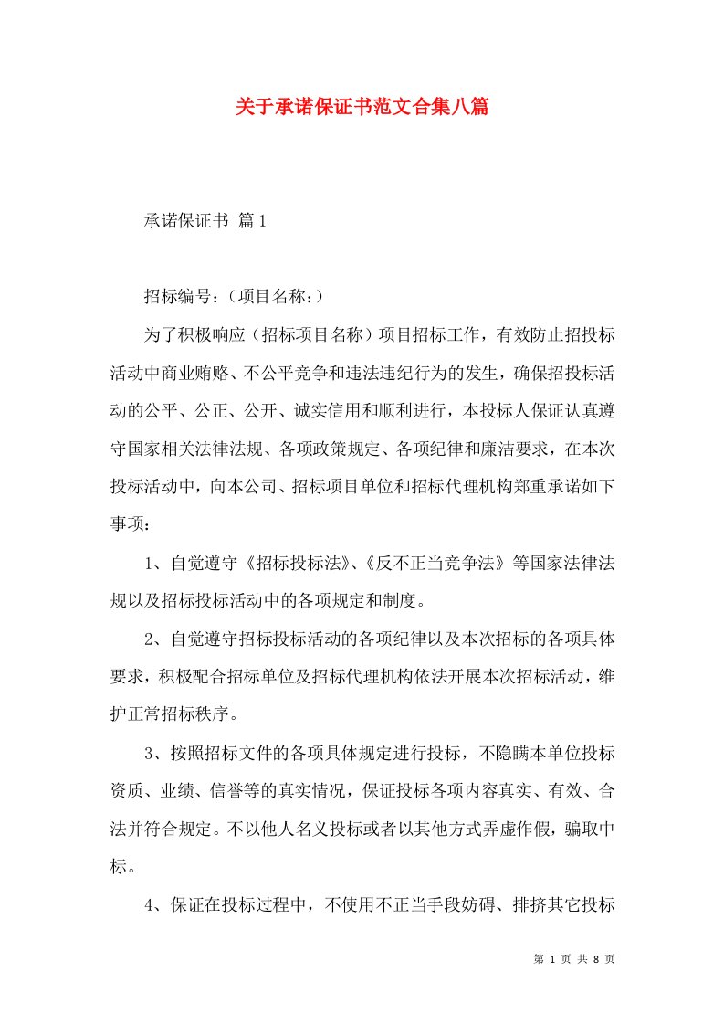 关于承诺保证书范文合集八篇