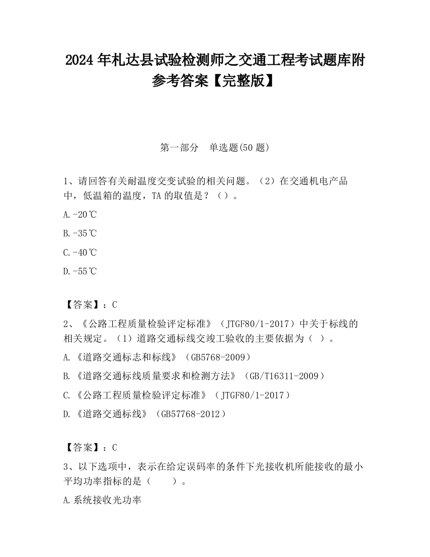 2024年札达县试验检测师之交通工程考试题库附参考答案【完整版】