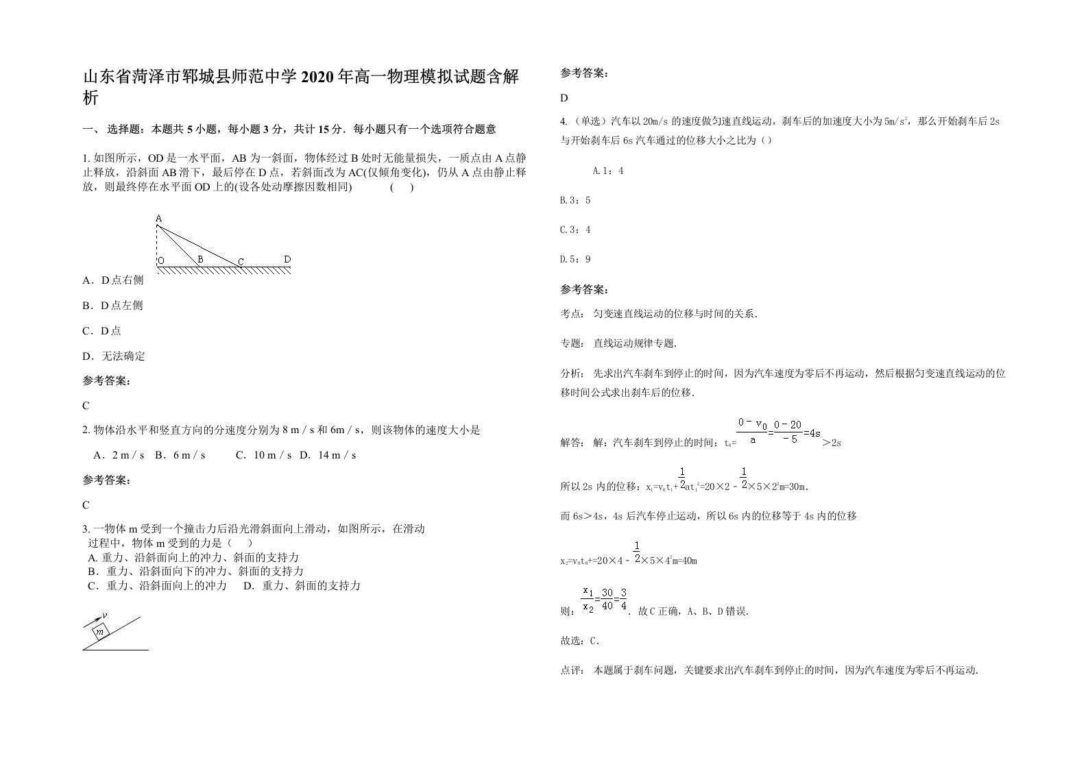 山东省菏泽市郓城县师范中学2020年高一物理模拟试题含解析