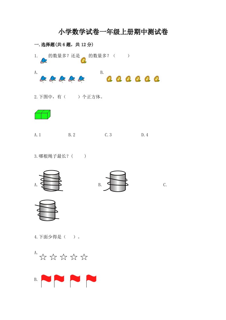 小学数学试卷一年级上册期中测试卷精选