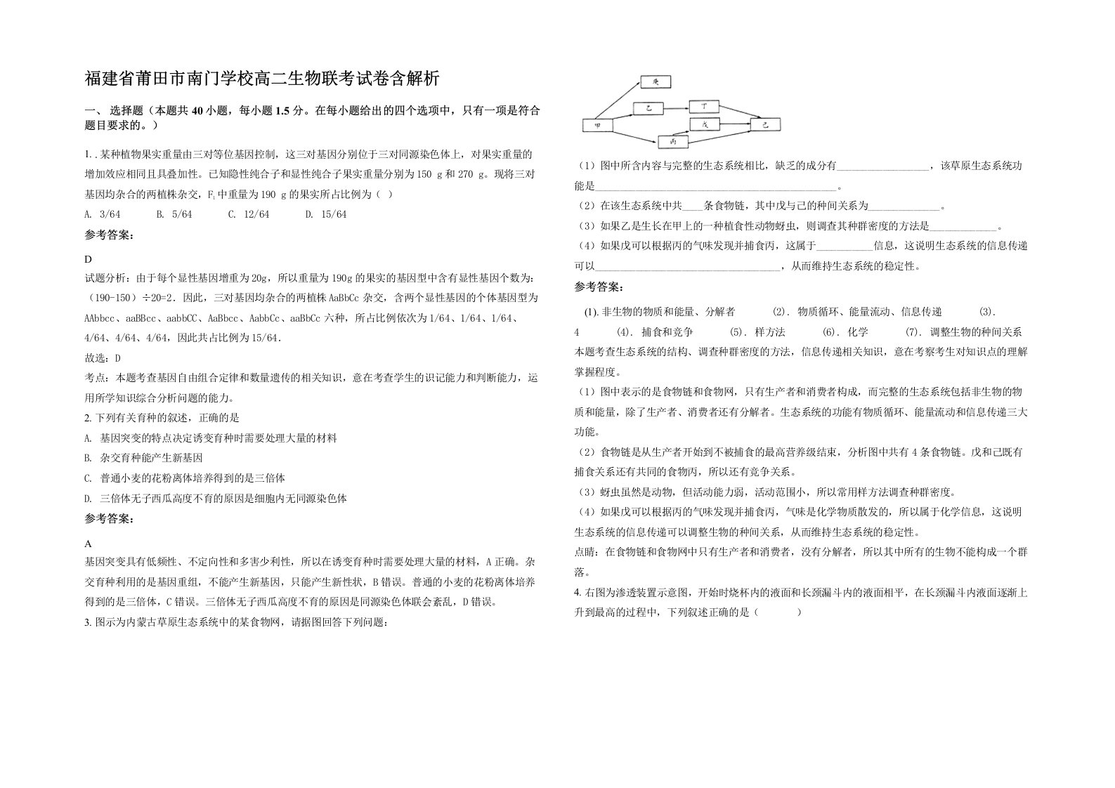 福建省莆田市南门学校高二生物联考试卷含解析