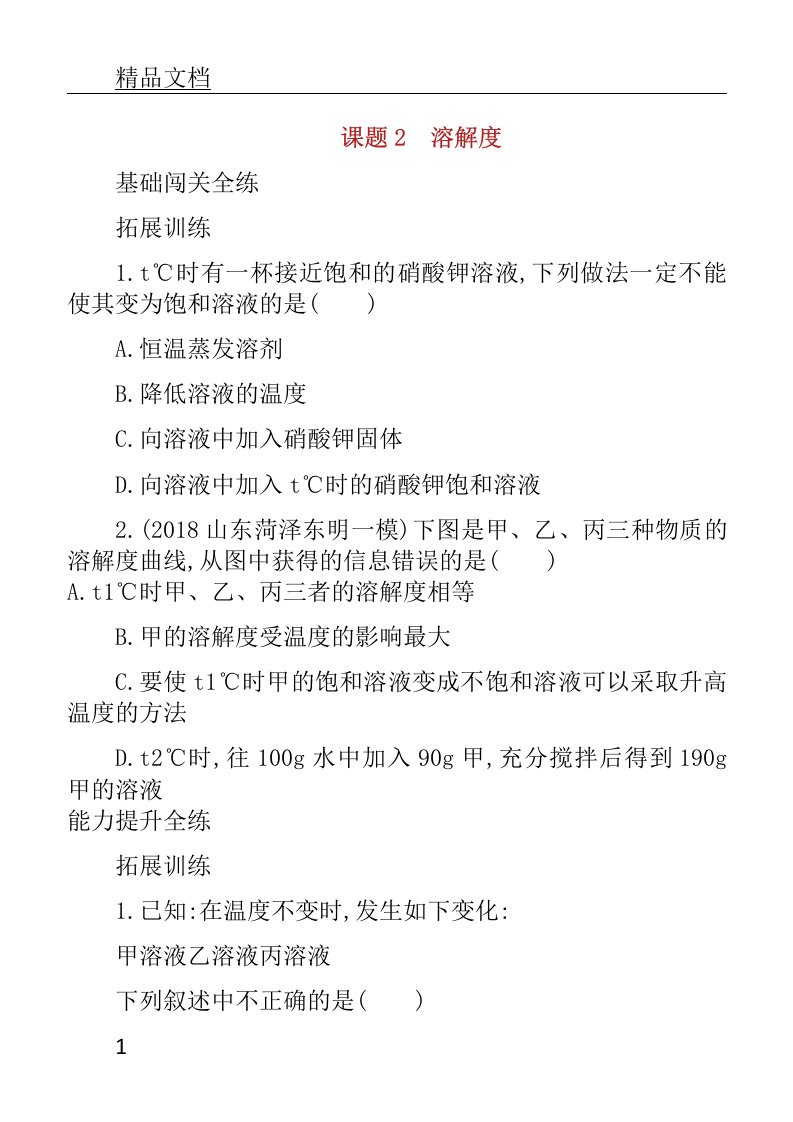 2019年春初中九年级化学下册的第九单元复习溶液课题溶解度练习习题练新版本本新人教版本