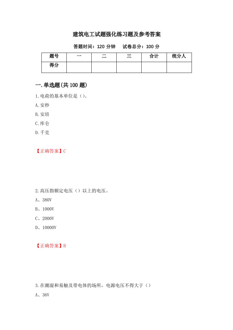 建筑电工试题强化练习题及参考答案13