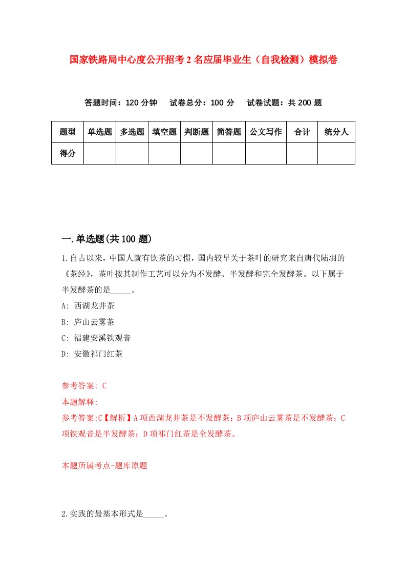 国家铁路局中心度公开招考2名应届毕业生自我检测模拟卷第6卷