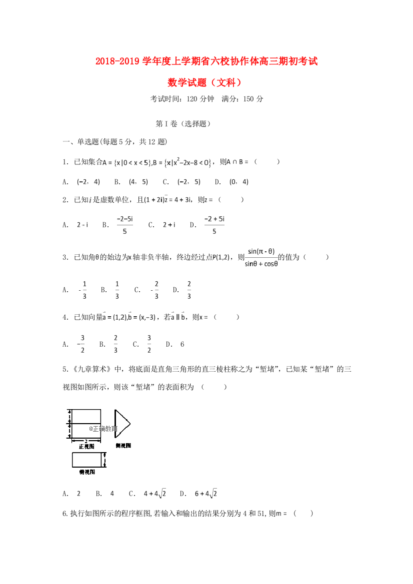 辽宁省六校协作体高三数学上学期初考试试题