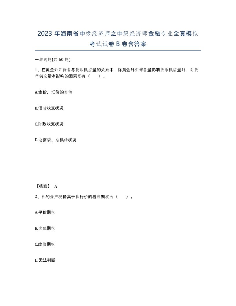 2023年海南省中级经济师之中级经济师金融专业全真模拟考试试卷B卷含答案