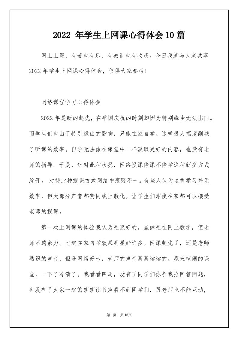 2022年学生上网课心得体会10篇