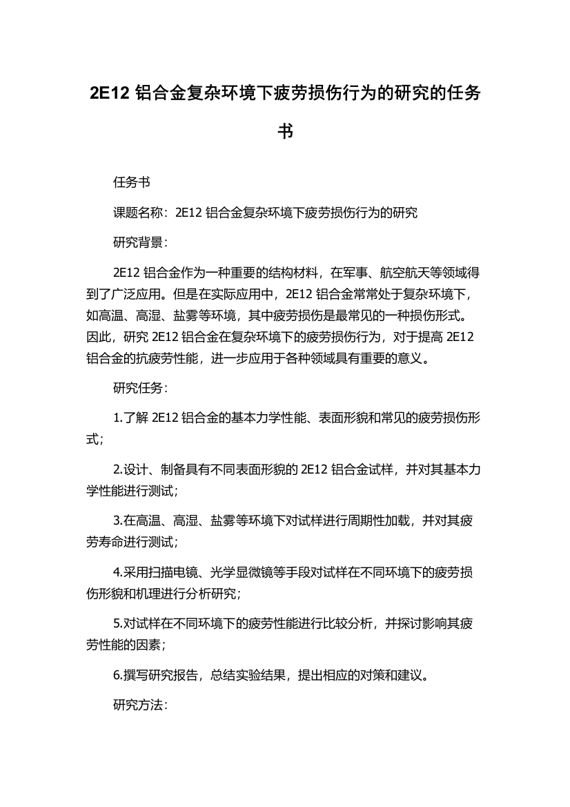 2E12铝合金复杂环境下疲劳损伤行为的研究的任务书