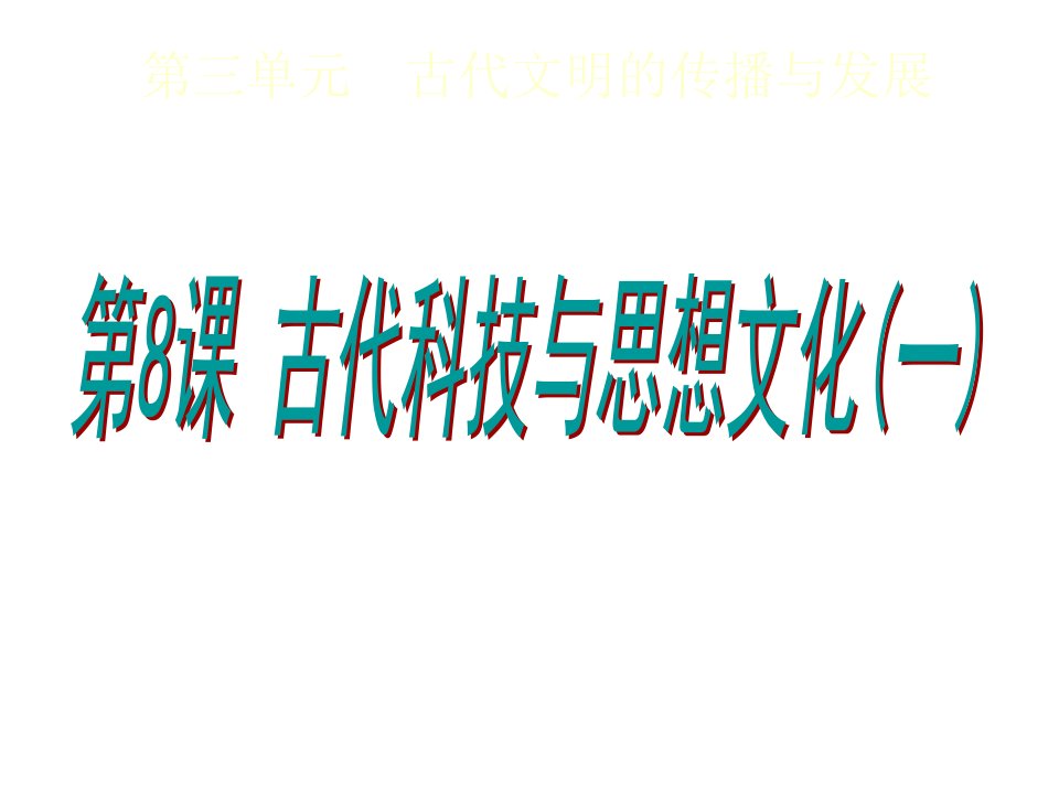 吉林省白城市通榆县第八中学九年级历史上册