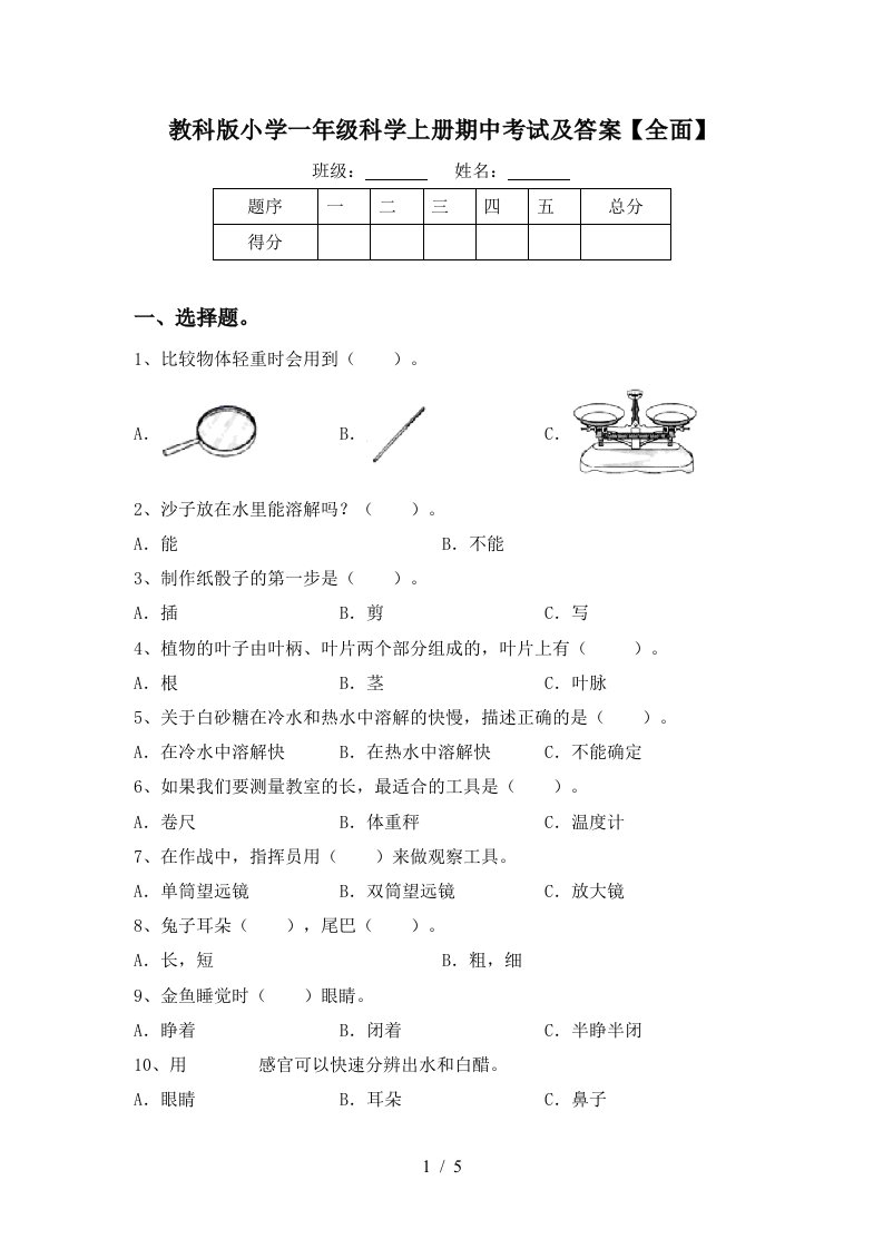 教科版小学一年级科学上册期中考试及答案全面