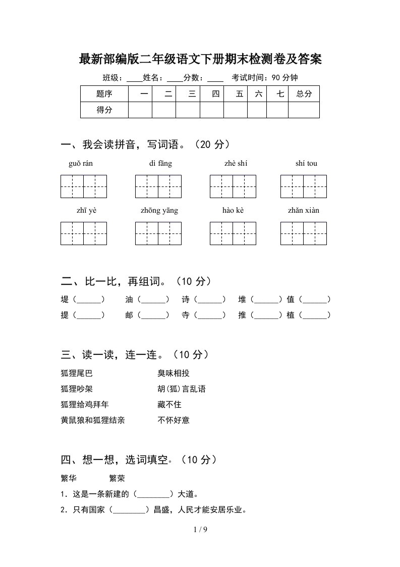 最新部编版二年级语文下册期末检测卷及答案2套