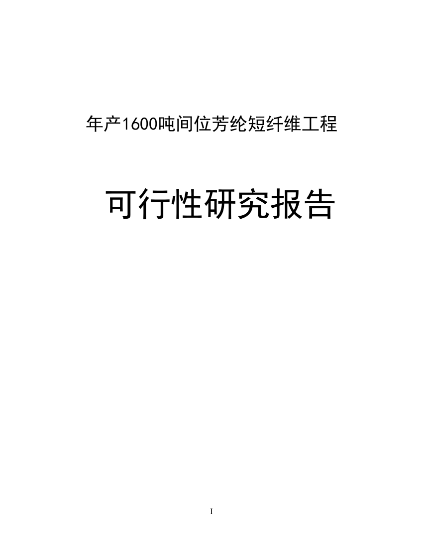 年产1600吨间位芳纶短纤维项目可行性研究报告