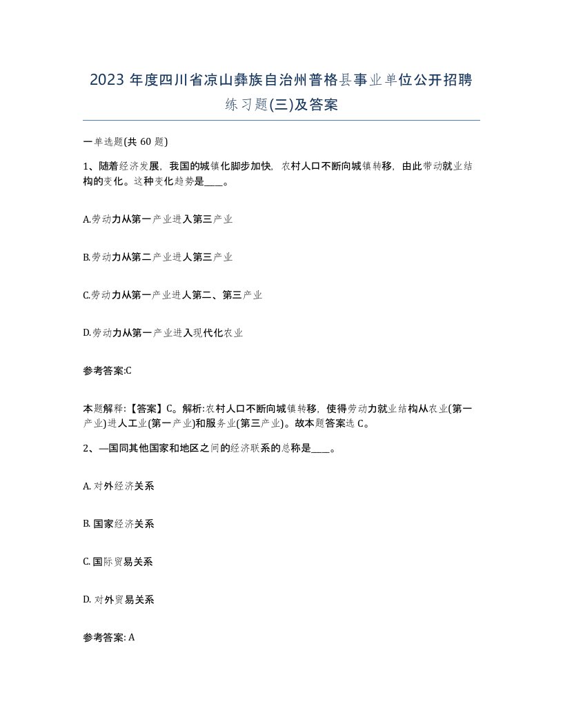 2023年度四川省凉山彝族自治州普格县事业单位公开招聘练习题三及答案