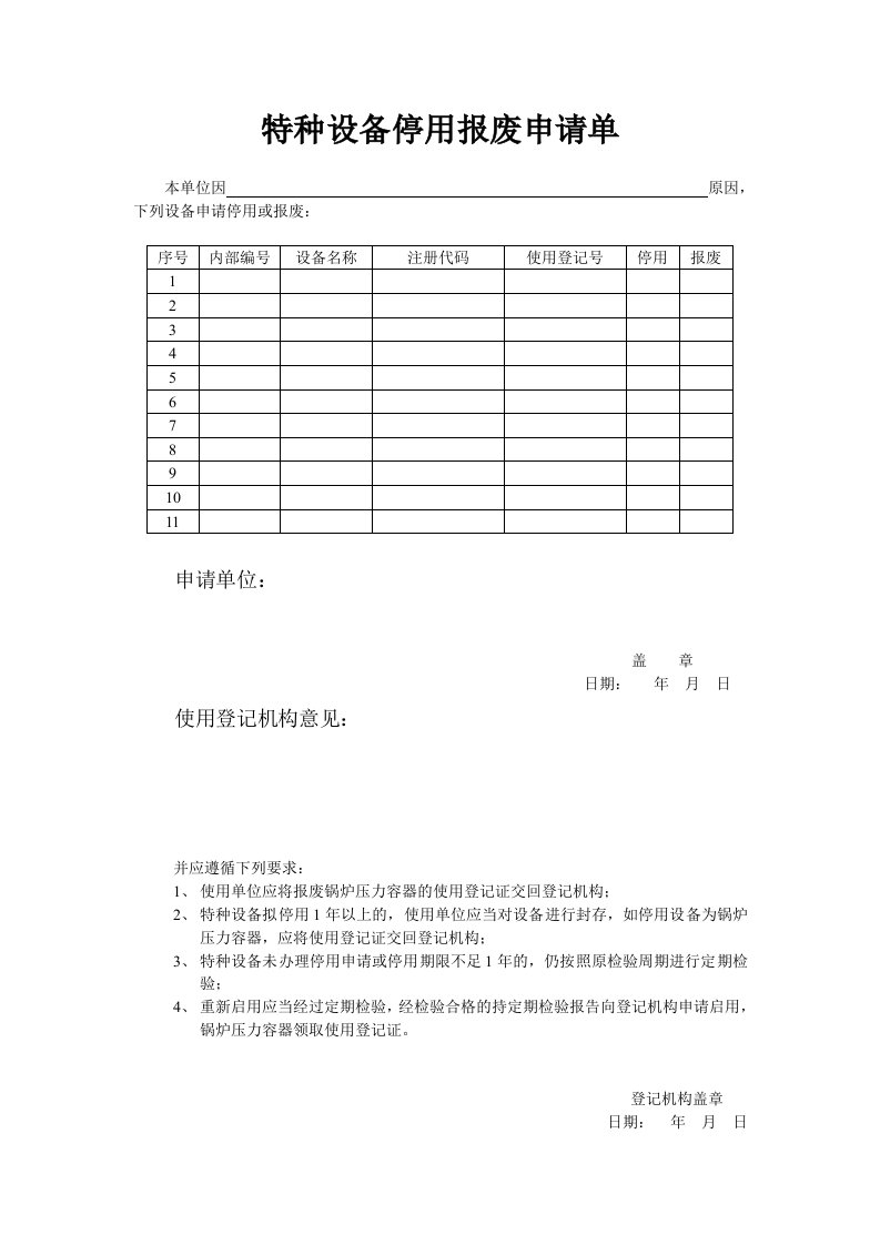 特种设备停用报废申请单