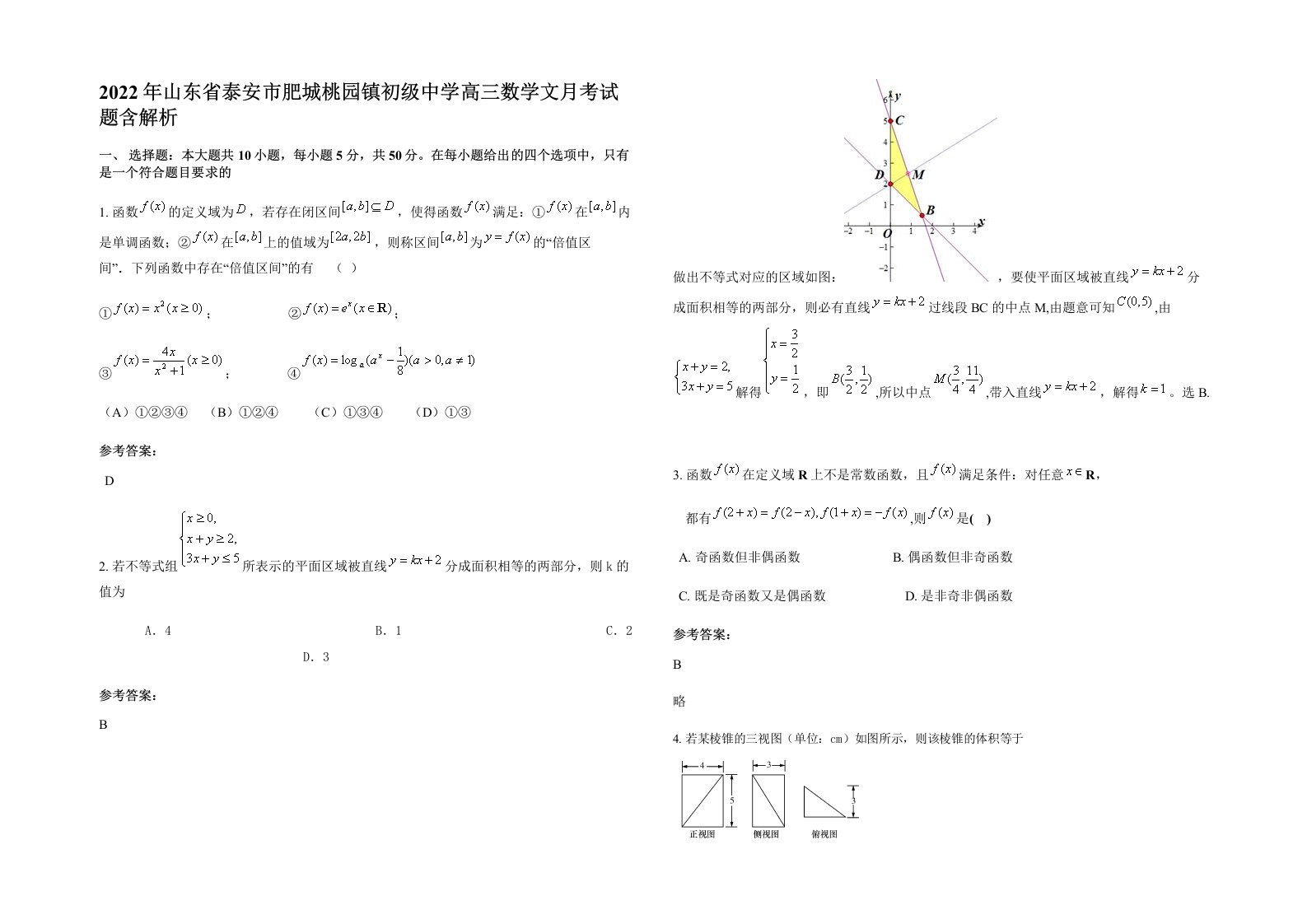 2022年山东省泰安市肥城桃园镇初级中学高三数学文月考试题含解析