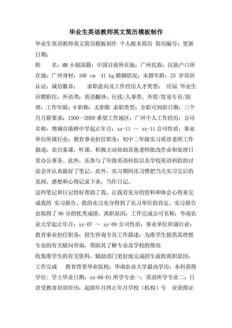 毕业生英语教师英文简历模板制作