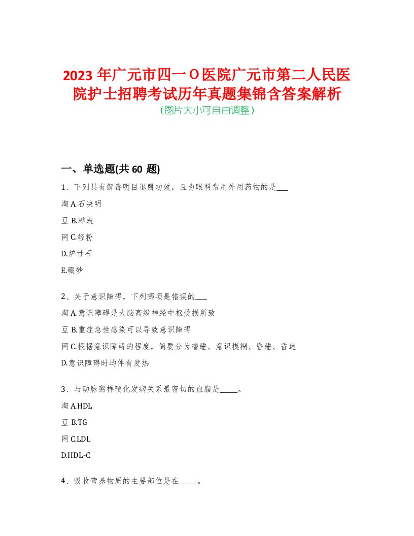 2023年广元市四一Ｏ医院广元市第二人民医院护士招聘考试历年真题集锦含答案解析